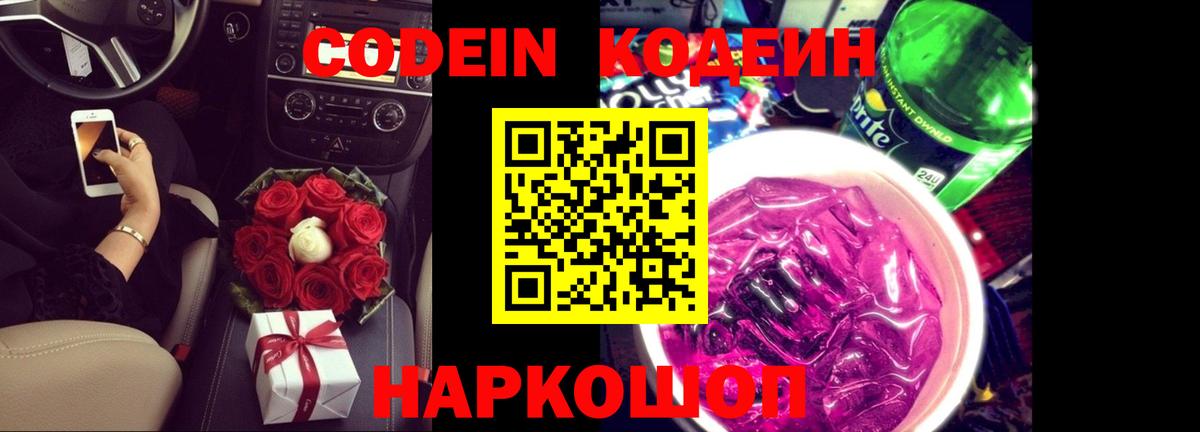 Кодеин напиток Lean (лин) Вологда